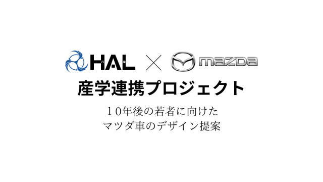 【HAL×マツダ】産学連携プロジェクト：10年後の未来に向けたマツダ車をカーデザイン学科の学生が考案します